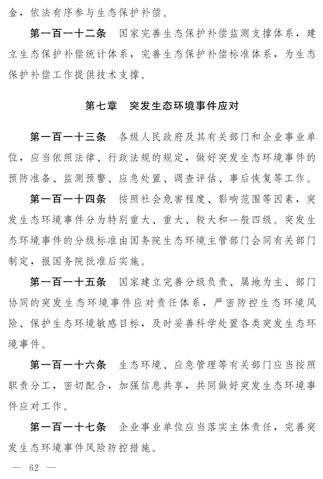 全文 | 中华人民共和国生态环境法典（草案）