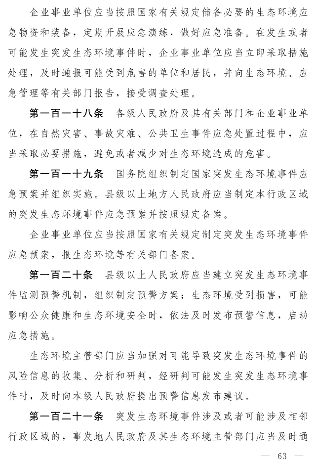 全文 | 中华人民共和国生态环境法典（草案）