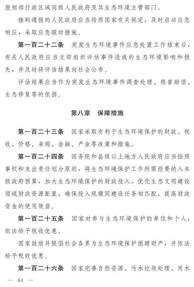 全文 | 中华人民共和国生态环境法典（草案）