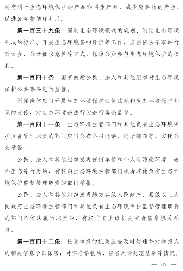 全文 | 中华人民共和国生态环境法典（草案）