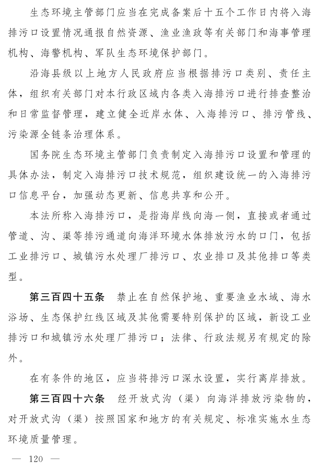 全文 | 中华人民共和国生态环境法典（草案）