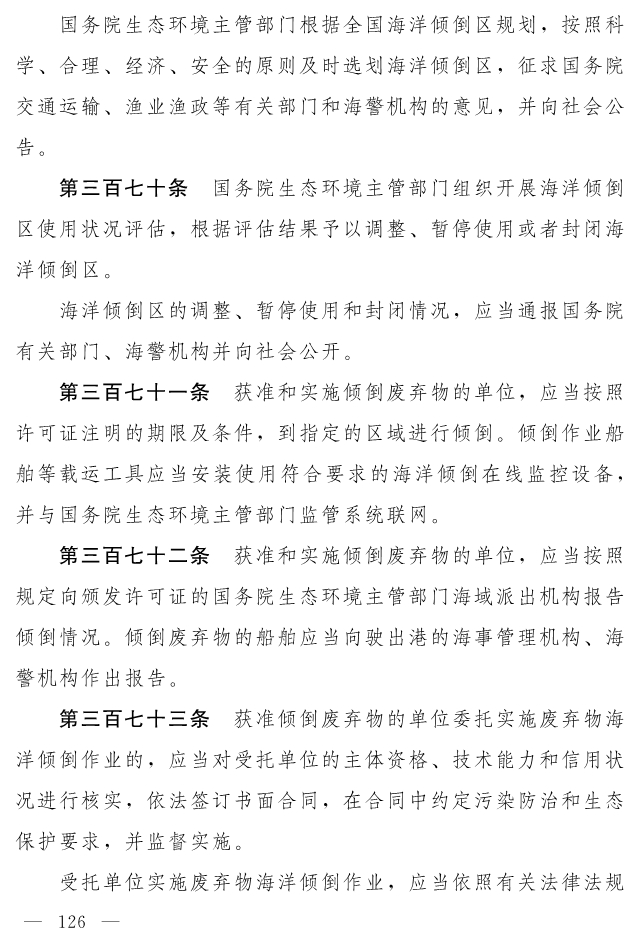 全文 | 中华人民共和国生态环境法典（草案）