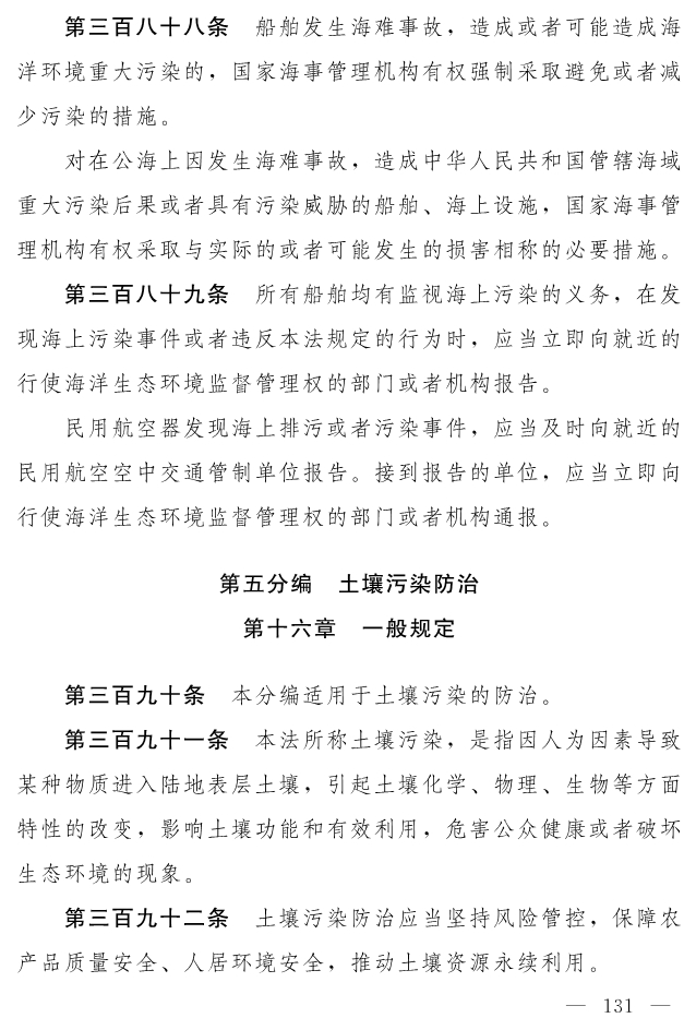 全文 | 中华人民共和国生态环境法典（草案）