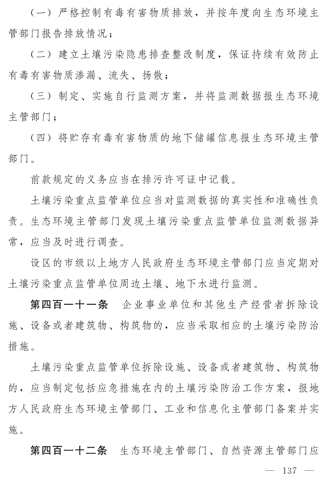全文 | 中华人民共和国生态环境法典（草案）