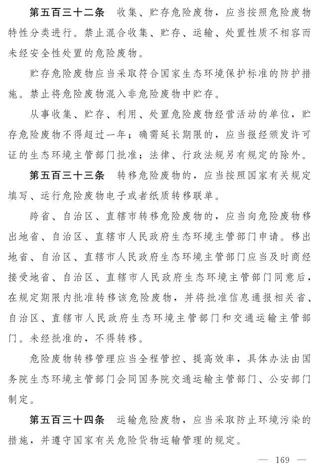 全文 | 中华人民共和国生态环境法典（草案）