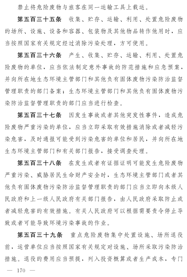 全文 | 中华人民共和国生态环境法典（草案）