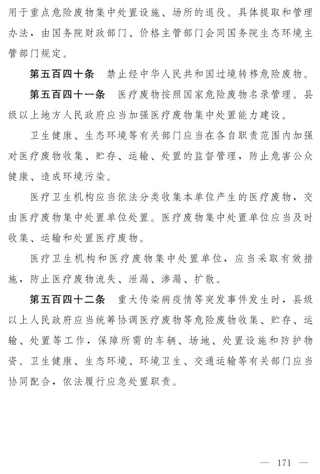 全文 | 中华人民共和国生态环境法典（草案）
