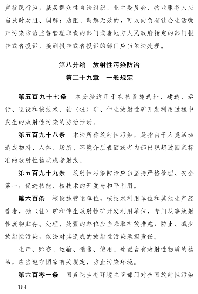 全文 | 中华人民共和国生态环境法典（草案）