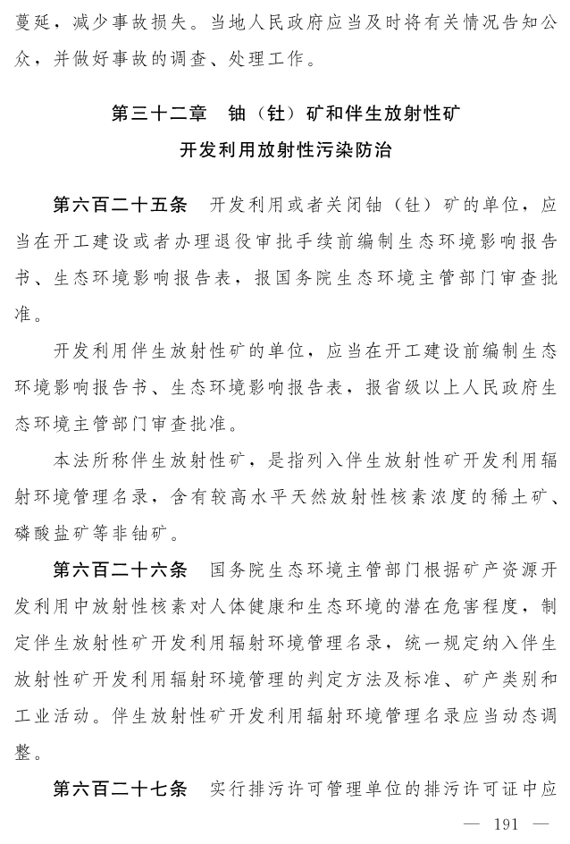 全文 | 中华人民共和国生态环境法典（草案）
