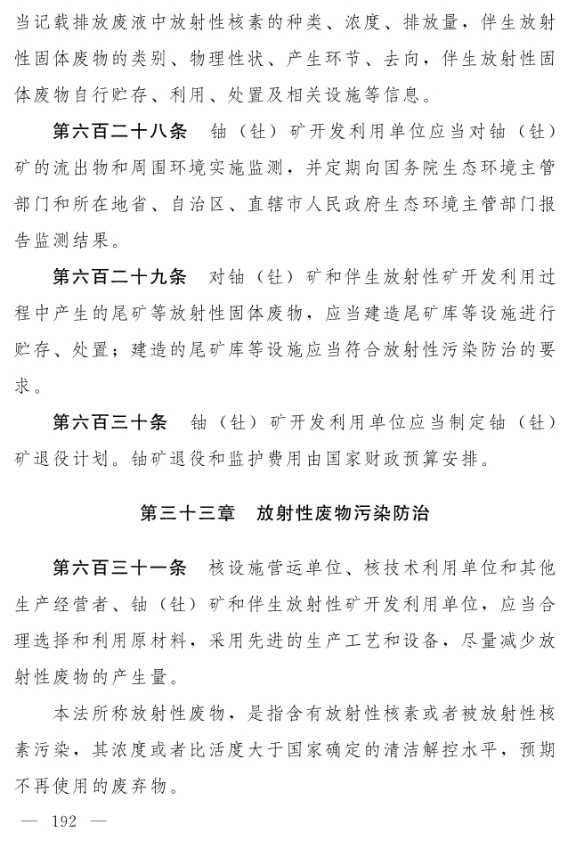 全文 | 中华人民共和国生态环境法典（草案）