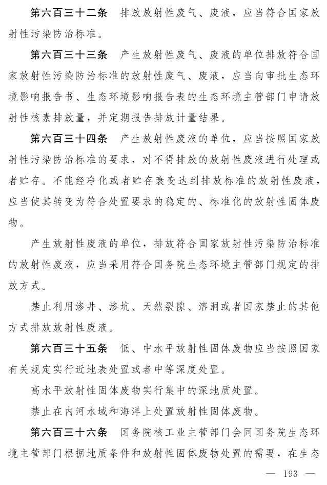 全文 | 中华人民共和国生态环境法典（草案）