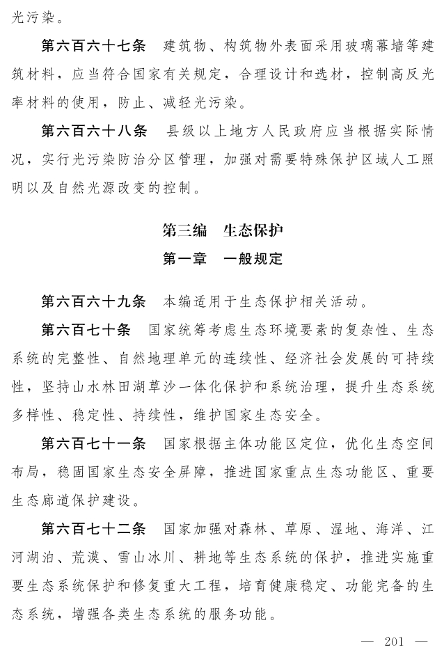全文 | 中华人民共和国生态环境法典（草案）