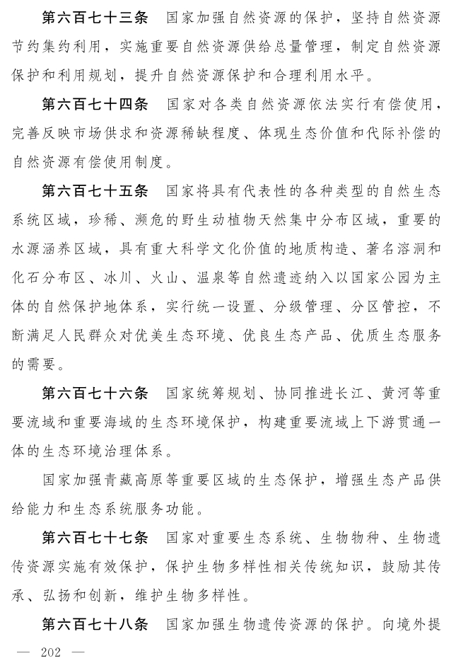 全文 | 中华人民共和国生态环境法典（草案）