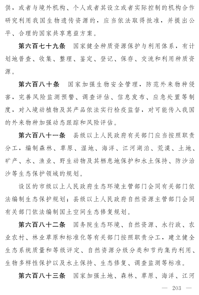 全文 | 中华人民共和国生态环境法典（草案）