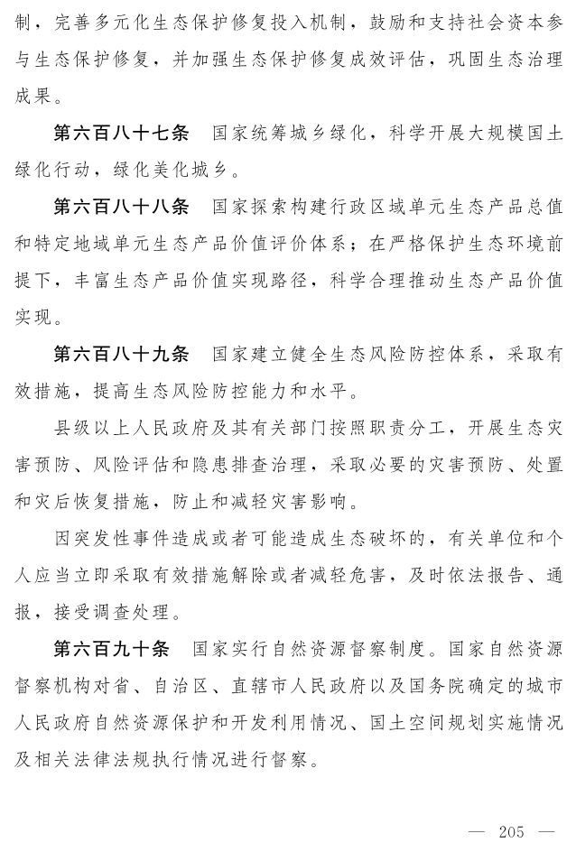 全文 | 中华人民共和国生态环境法典（草案）