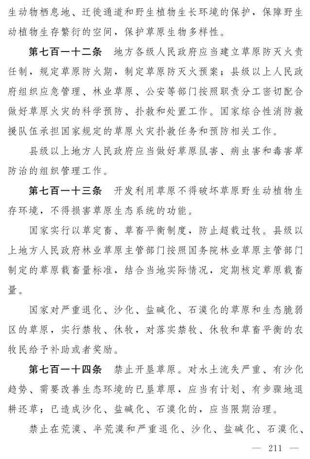 全文 | 中华人民共和国生态环境法典（草案）