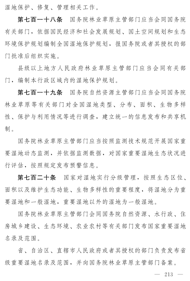 全文 | 中华人民共和国生态环境法典（草案）