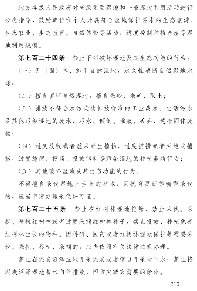 全文 | 中华人民共和国生态环境法典（草案）