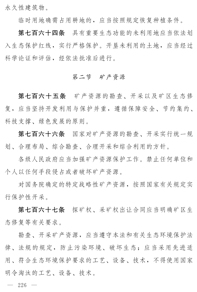 全文 | 中华人民共和国生态环境法典（草案）