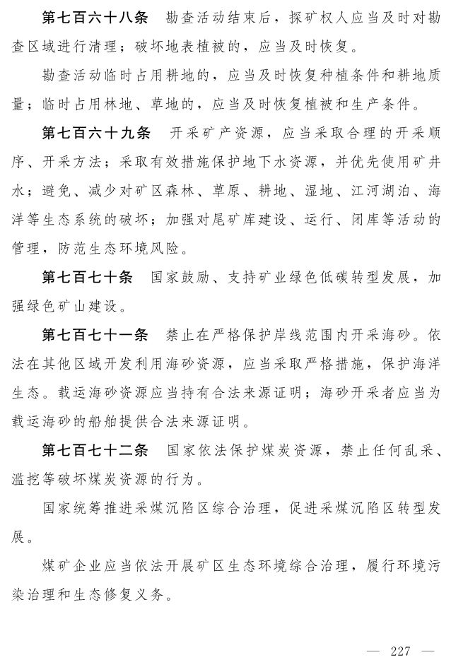全文 | 中华人民共和国生态环境法典（草案）
