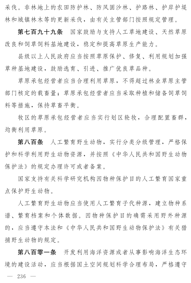 全文 | 中华人民共和国生态环境法典（草案）