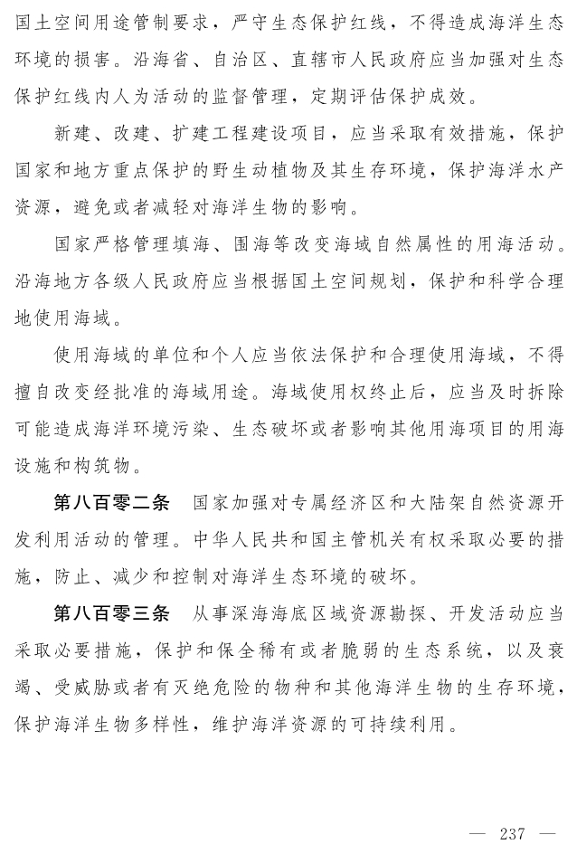 全文 | 中华人民共和国生态环境法典（草案）
