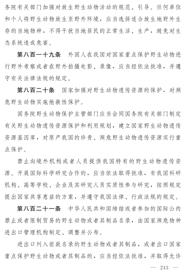 全文 | 中华人民共和国生态环境法典（草案）