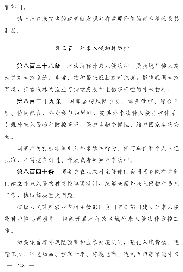 全文 | 中华人民共和国生态环境法典（草案）