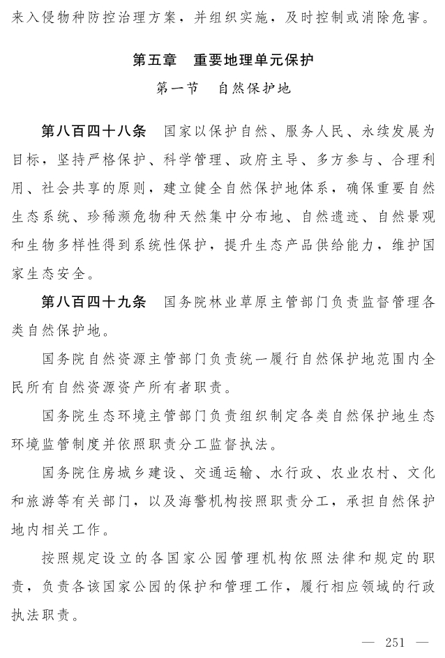 全文 | 中华人民共和国生态环境法典（草案）