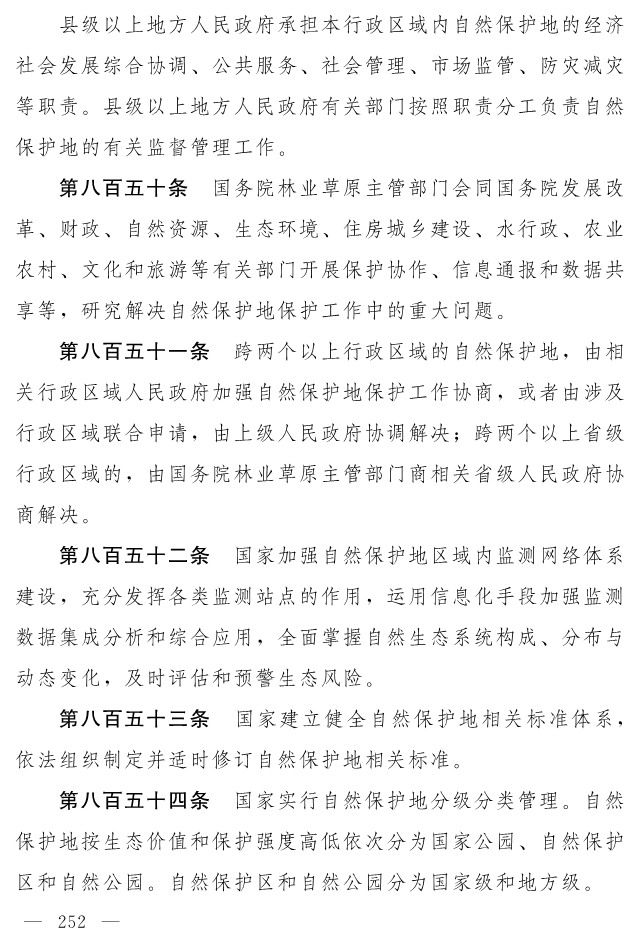 全文 | 中华人民共和国生态环境法典（草案）