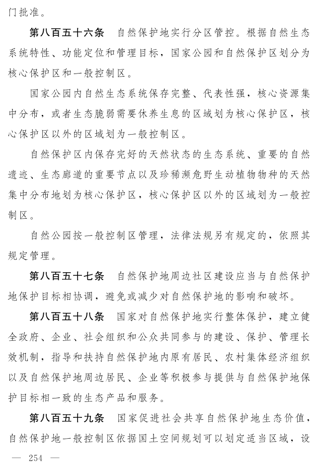全文 | 中华人民共和国生态环境法典（草案）