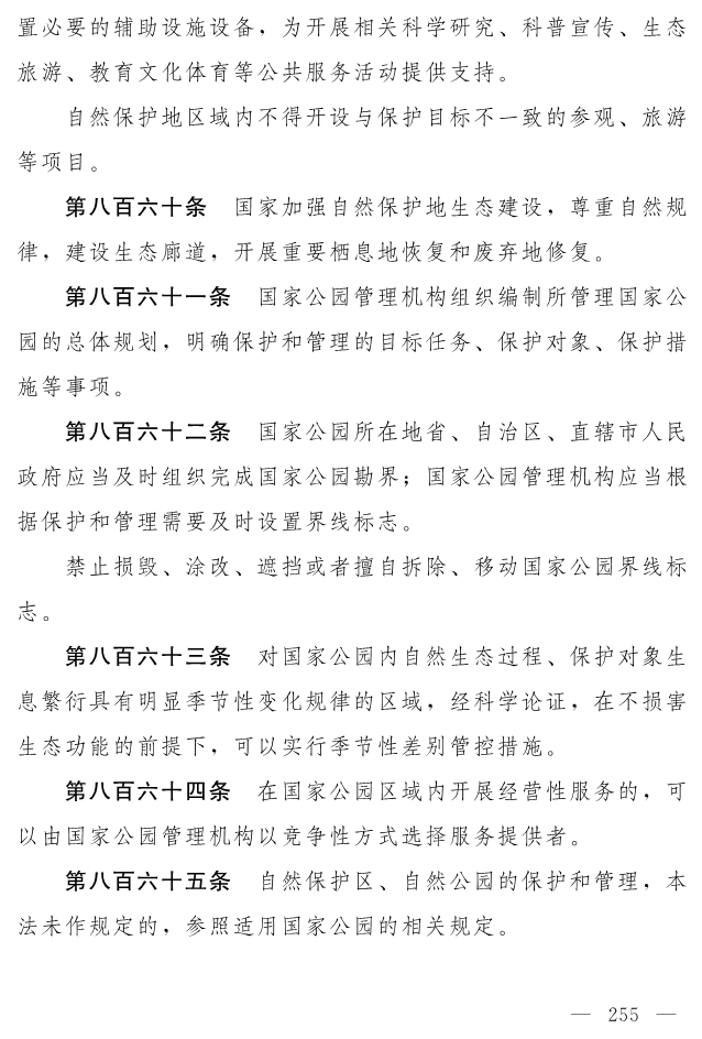 全文 | 中华人民共和国生态环境法典（草案）