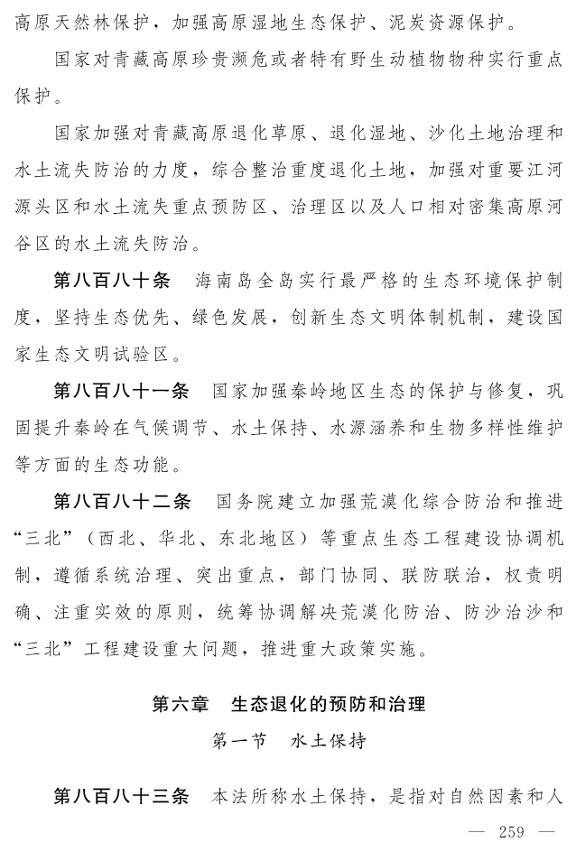 全文 | 中华人民共和国生态环境法典（草案）