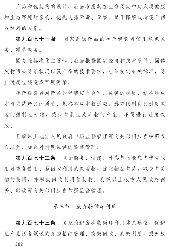 全文 | 中华人民共和国生态环境法典（草案）