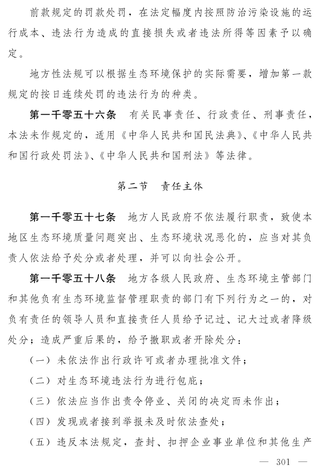 全文 | 中华人民共和国生态环境法典（草案）
