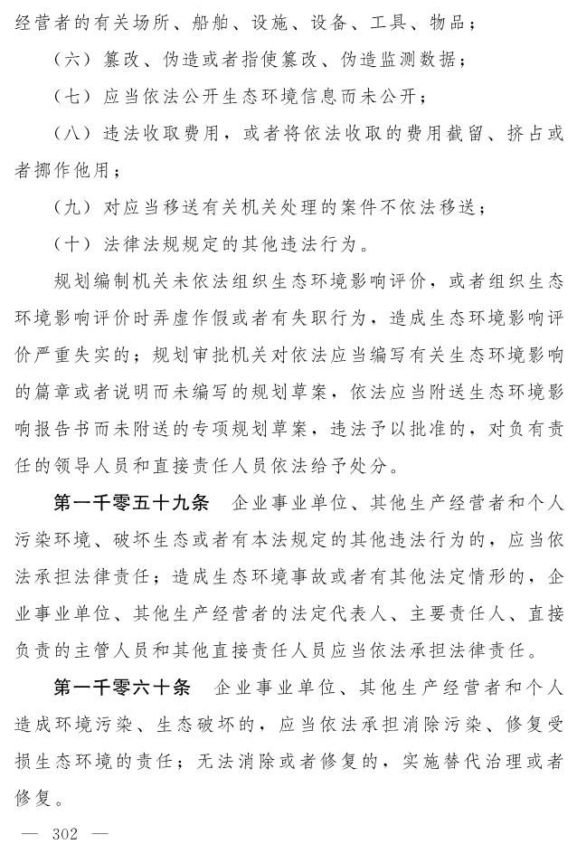 全文 | 中华人民共和国生态环境法典（草案）