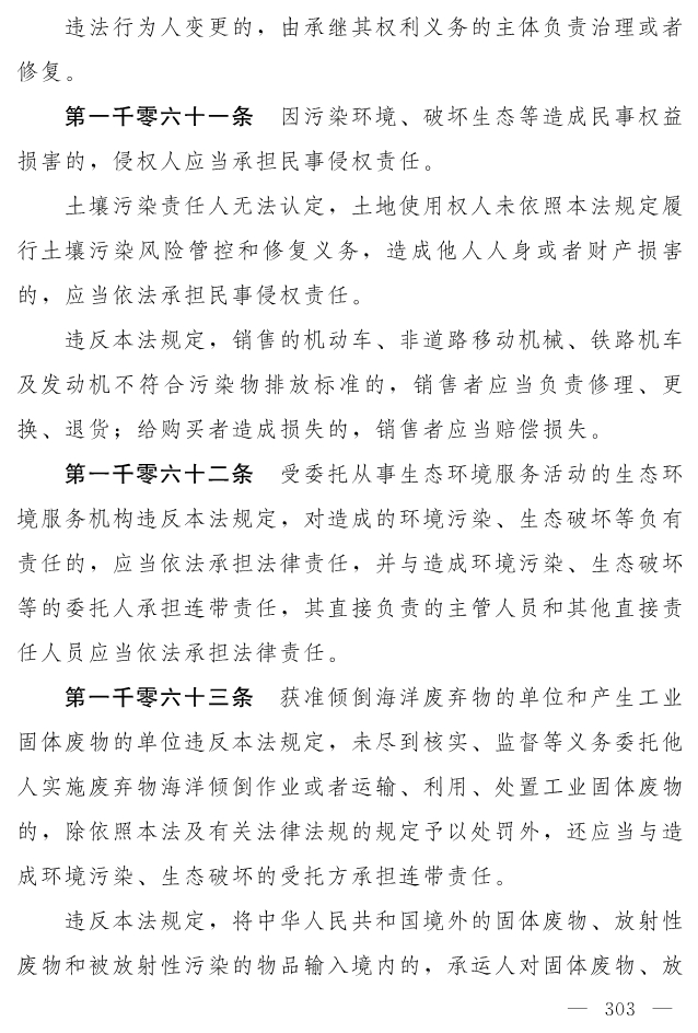 全文 | 中华人民共和国生态环境法典（草案）
