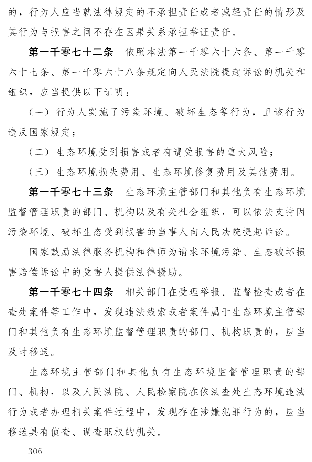 全文 | 中华人民共和国生态环境法典（草案）