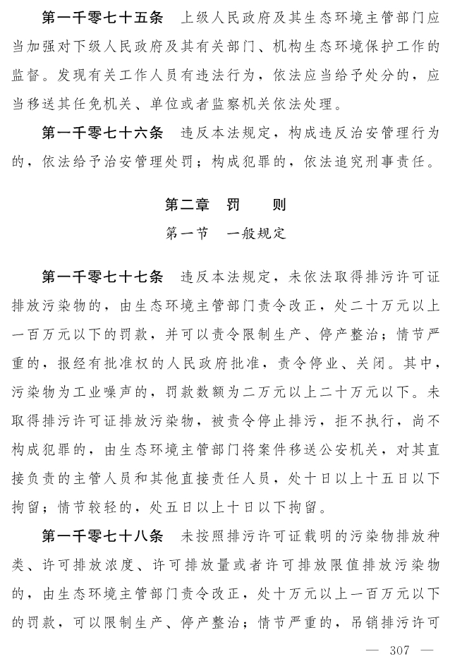 全文 | 中华人民共和国生态环境法典（草案）