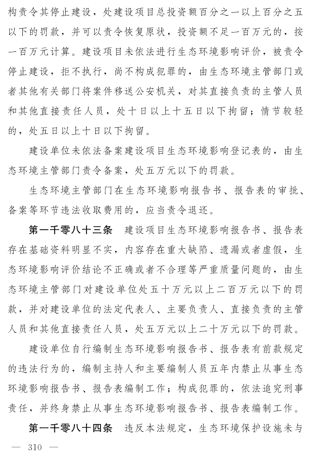 全文 | 中华人民共和国生态环境法典（草案）