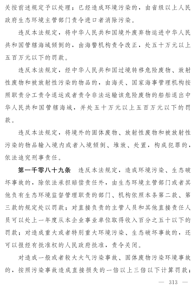全文 | 中华人民共和国生态环境法典（草案）