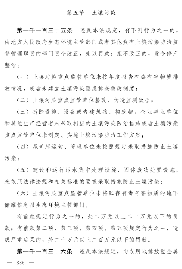 全文 | 中华人民共和国生态环境法典（草案）