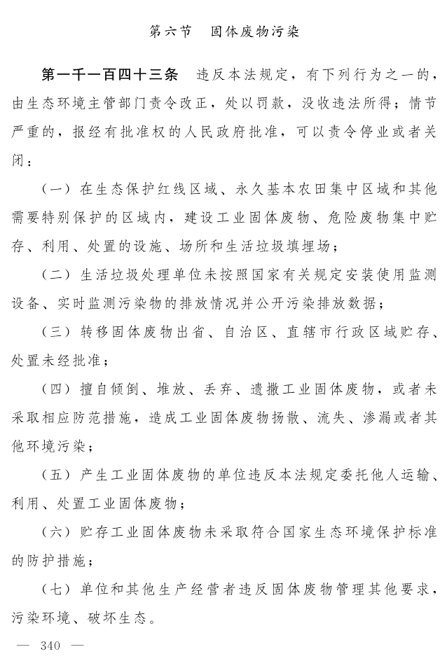 全文 | 中华人民共和国生态环境法典（草案）