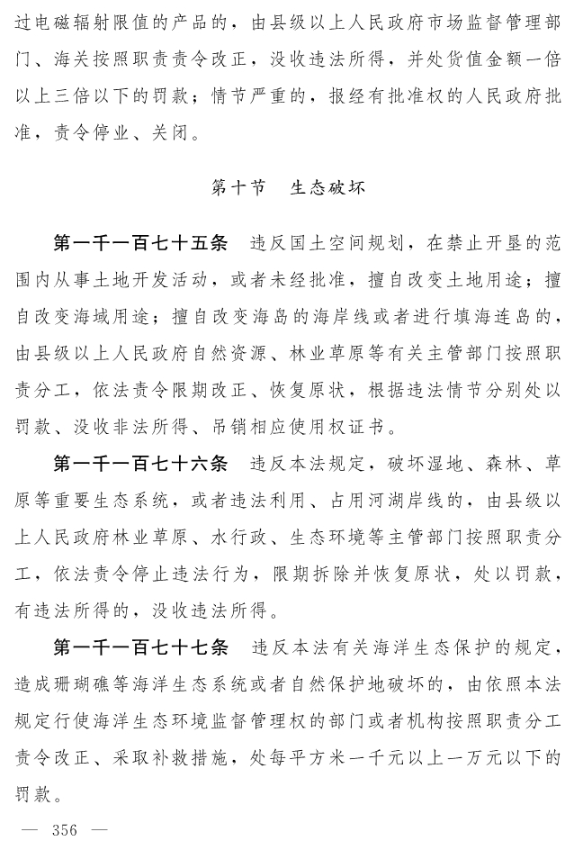 全文 | 中华人民共和国生态环境法典（草案）