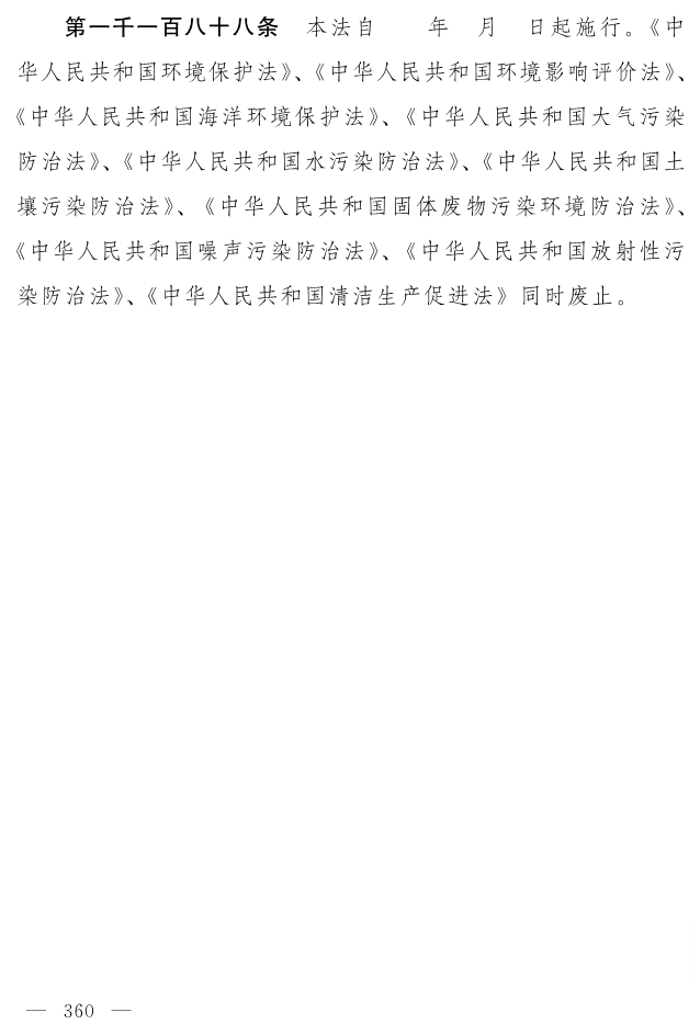 全文 | 中华人民共和国生态环境法典（草案）