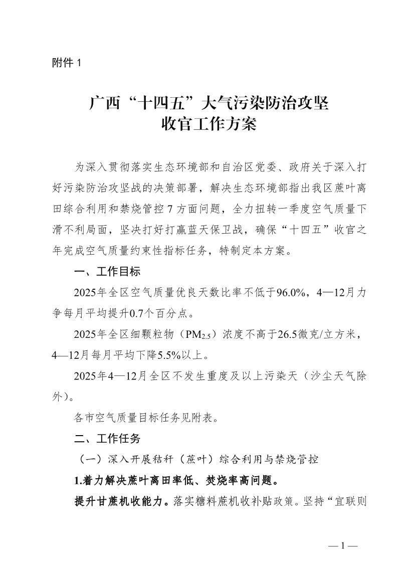 广西“十四五”大气污染防治攻坚收官工作方案-环保卫士