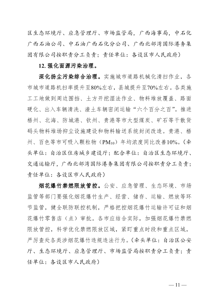 广西“十四五”大气污染防治攻坚收官工作方案