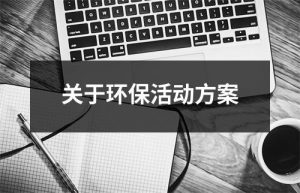 关于环保活动方案（精选17篇）-环保卫士