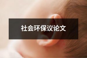 社会环保议论文（共10篇）-环保卫士