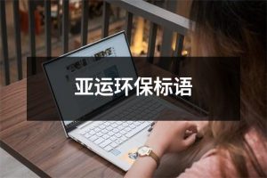 亚运环保标语（共17篇）-环保卫士